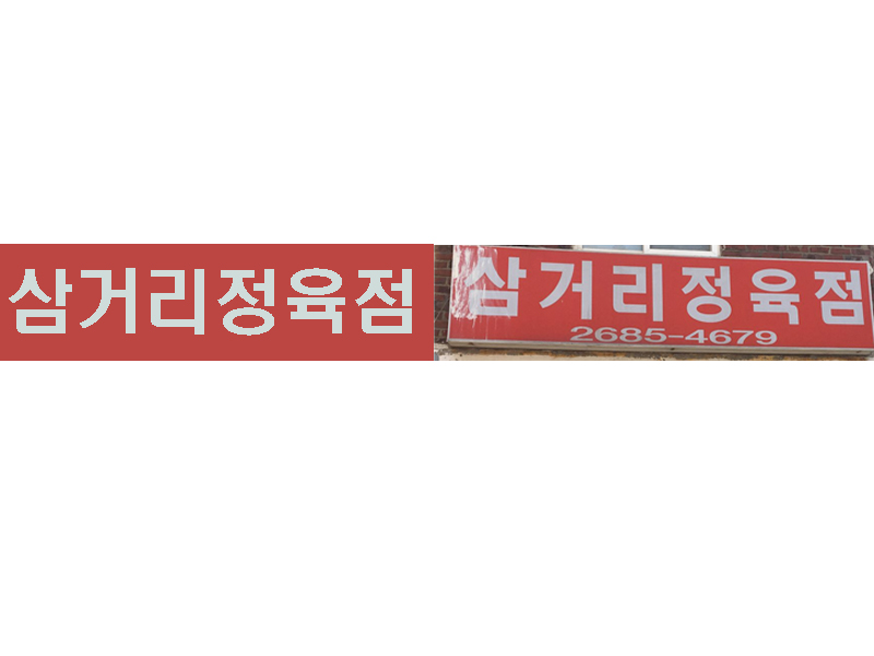 창대세탁 이미지