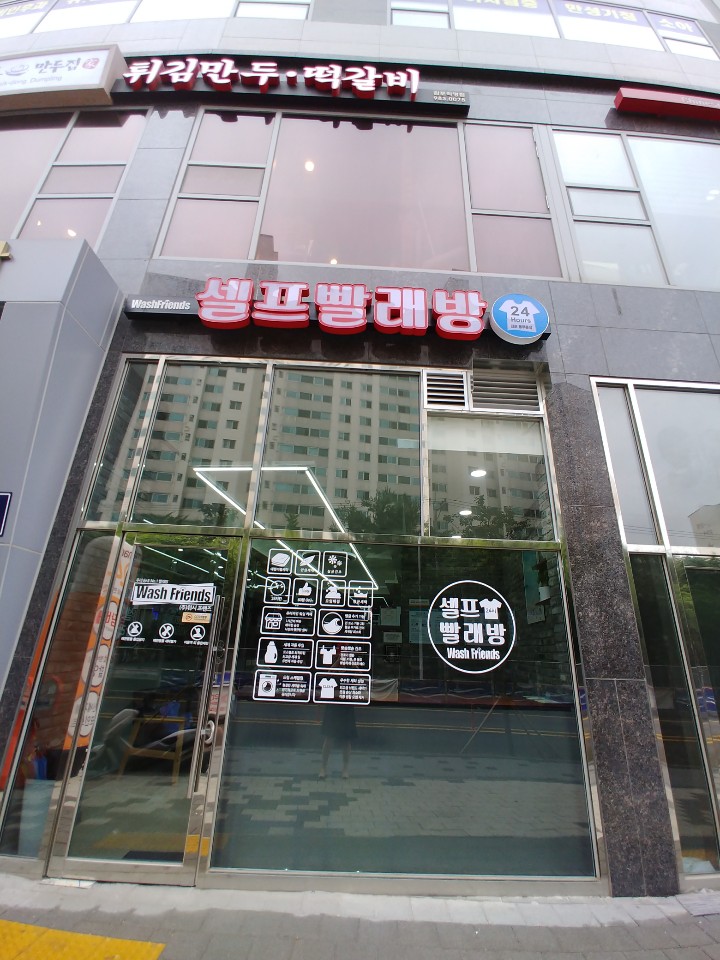 워시프렌즈셀프빨래방김포 이미지