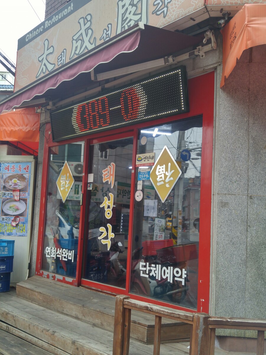태성각중화요리 이미지
