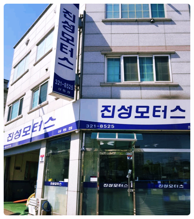 진성카센타 이미지