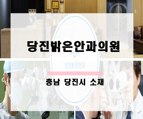 당진밝은안과의원 이미지
