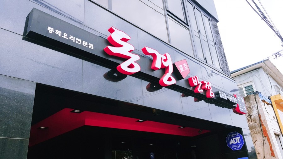 동경반점 이미지