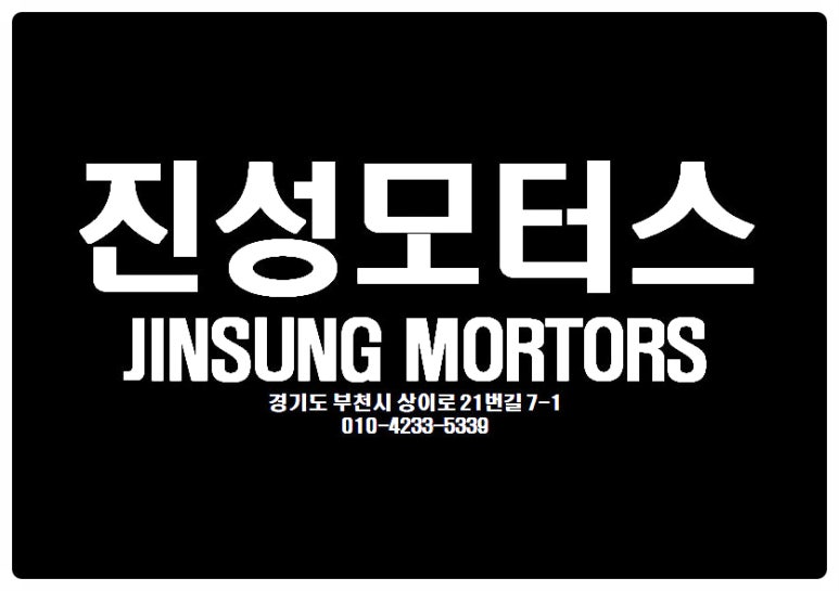 진성카센타 이미지