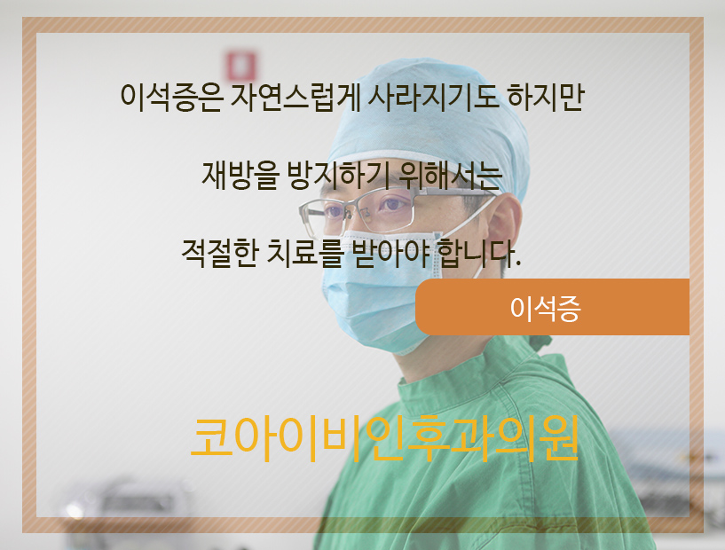 코아이비인후과의원 이미지