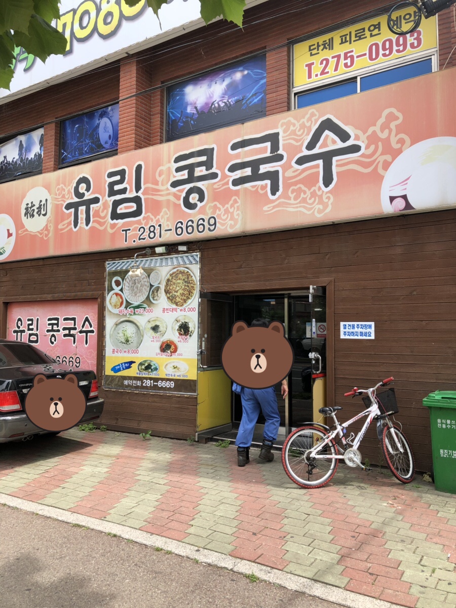유림콩국수 이미지