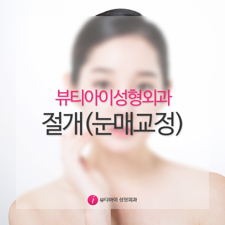 뷰티아이 이미지