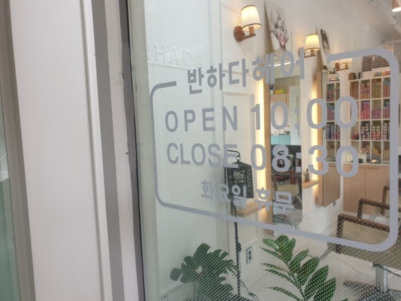 헤어살롱반하다 이미지