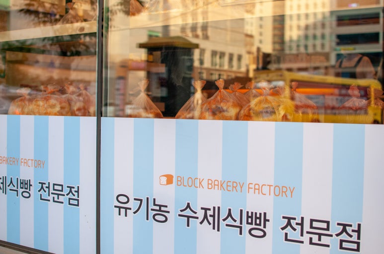블럭제빵소 하남미사점 이미지