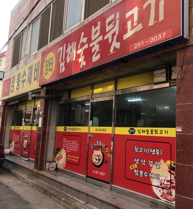 장터김해숯불뒷고기 이미지