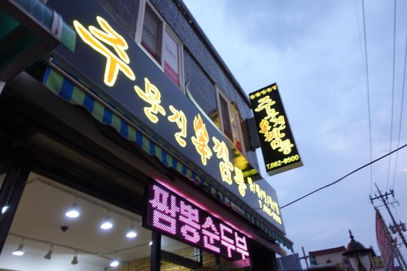주문진신짬뽕 이미지