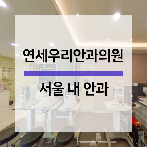 연세드림안과의원 이미지