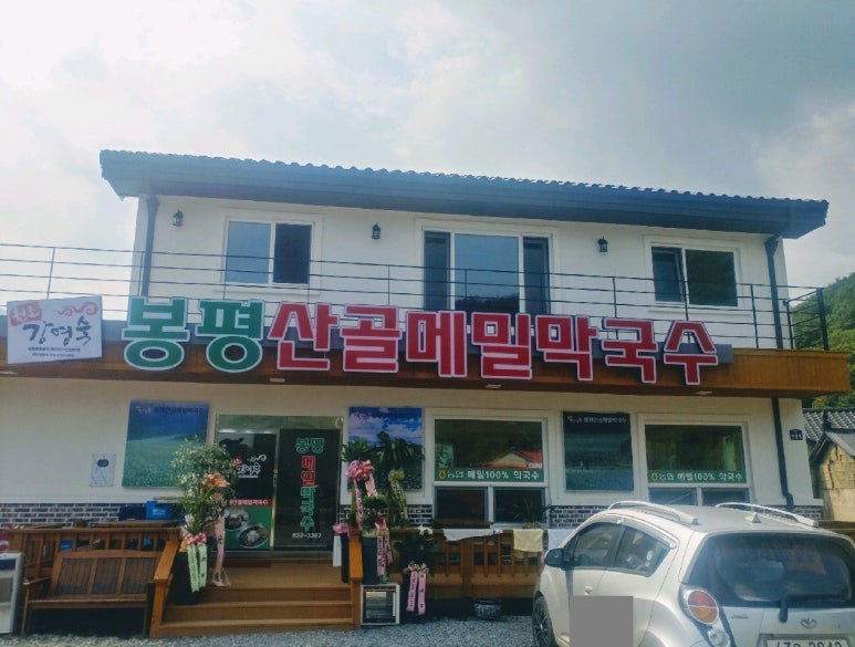 봉평산골메밀막국수 이미지