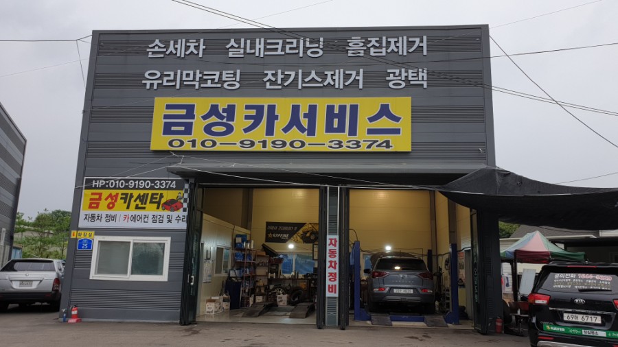 금성카센타 이미지