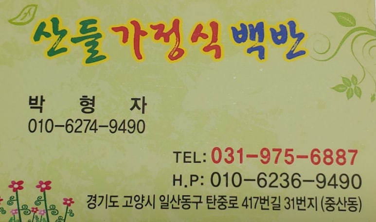 산들가정식백반 이미지