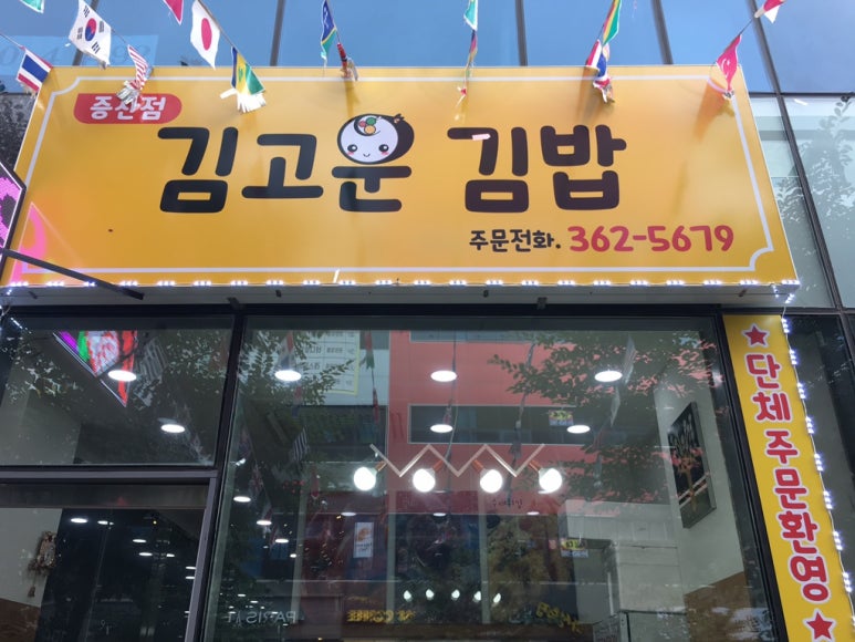 김고운김밥 이미지