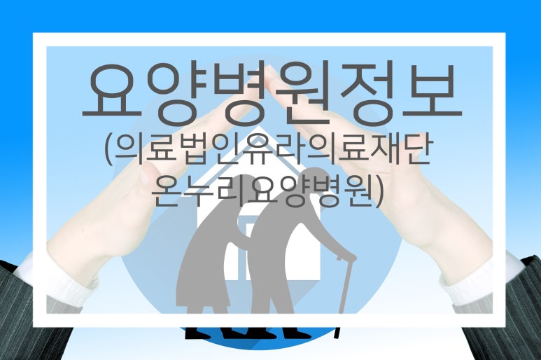 의료법인유라의료재단 온누리병원 이미지