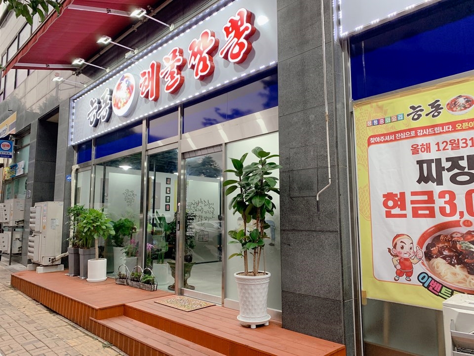 능동해물짬뽕 이미지