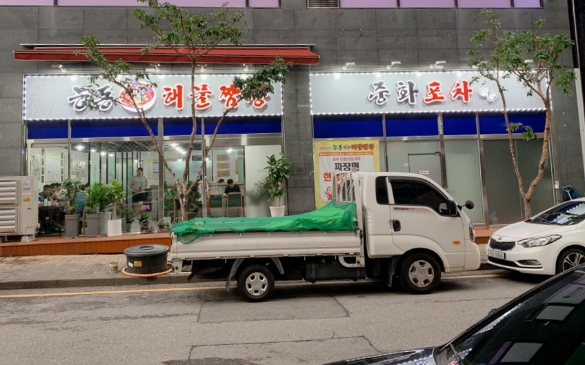 능동해물짬뽕 이미지