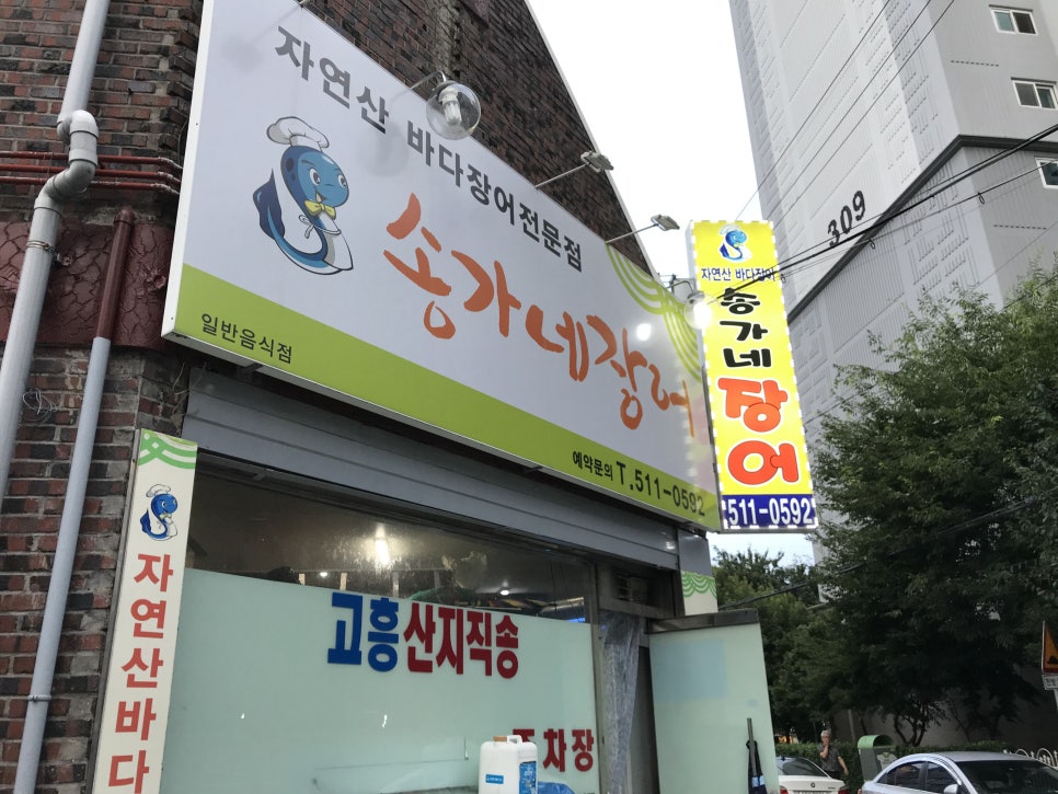 송가네장어 이미지