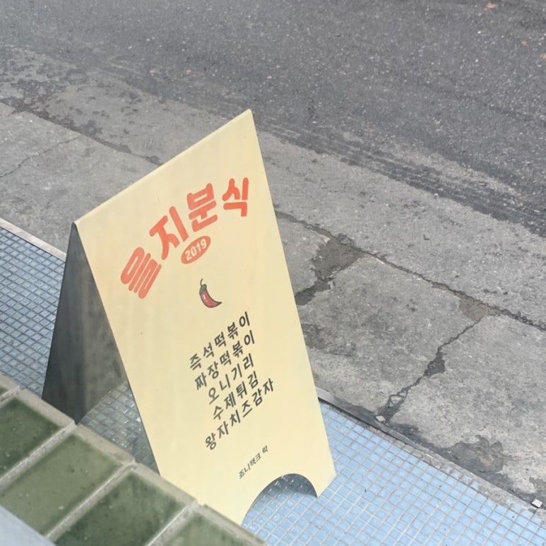 을지분식 이미지