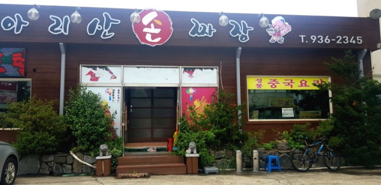 아리산손짜장 이미지