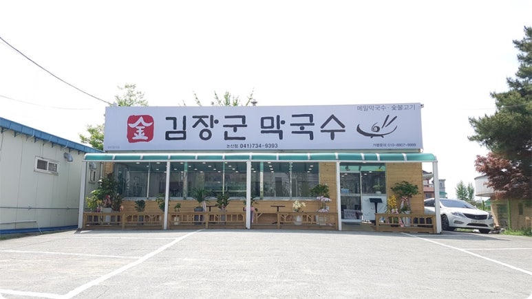김장군막국수 이미지