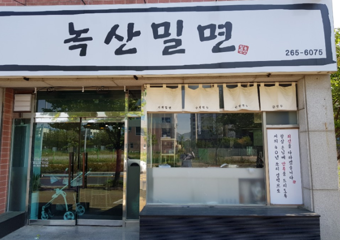 녹산밀면 이미지