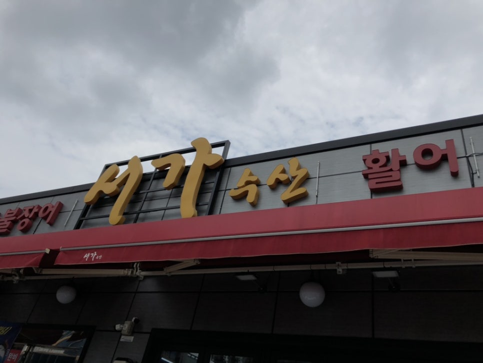 서가수산 이미지