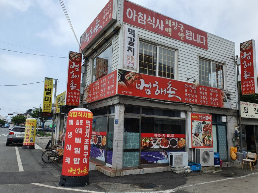 범해촌 이미지