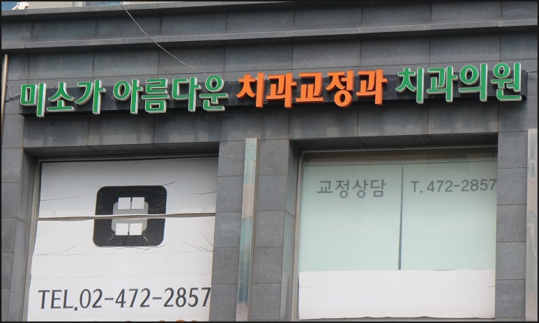 미소가아름다운치과 이미지