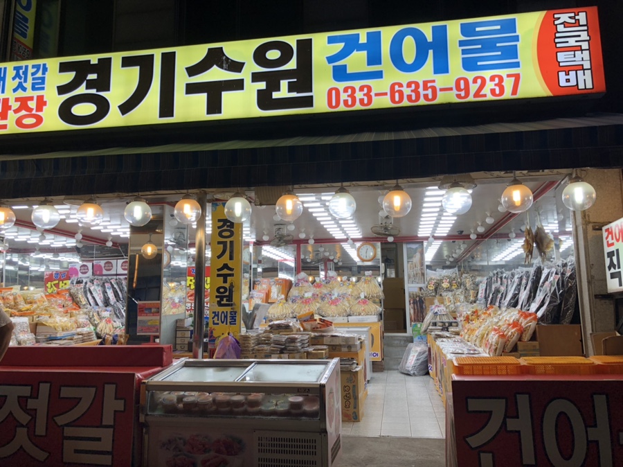 수원건어물 이미지