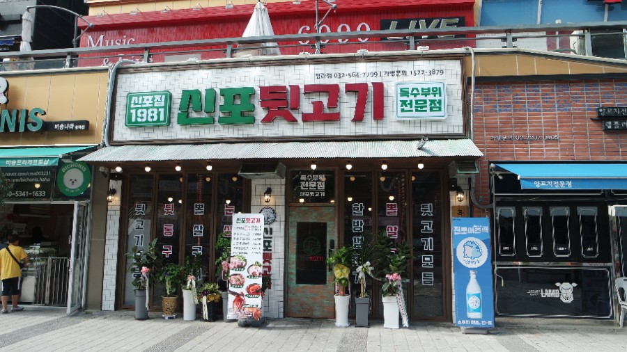 신포집 이미지