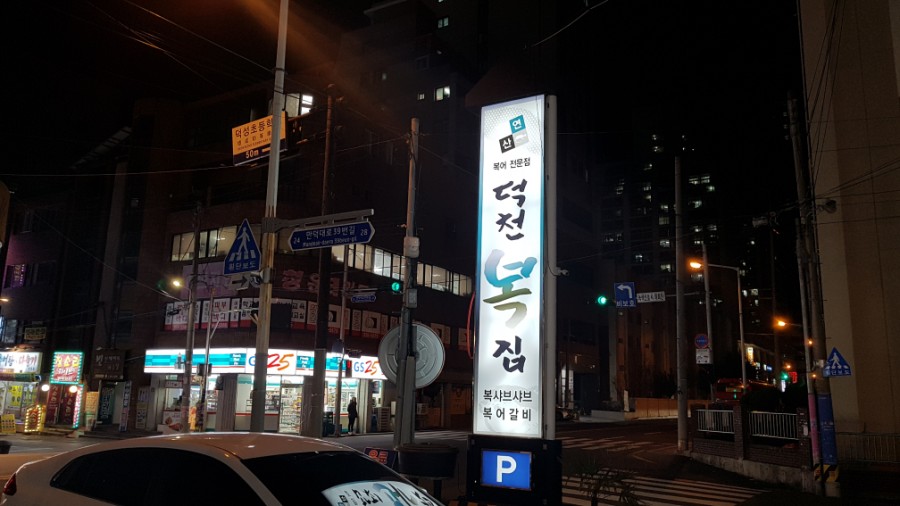 덕천복집 이미지