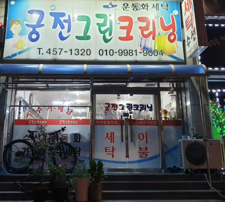 궁전세탁소 이미지