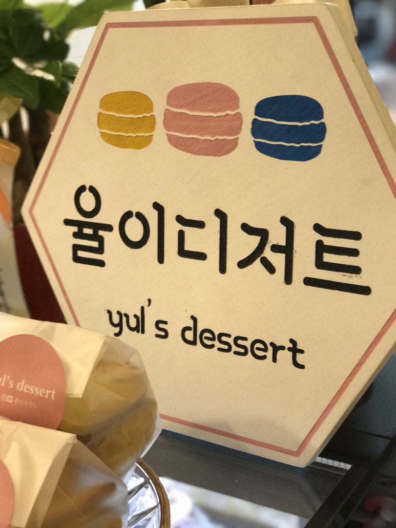 율이디저트 이미지