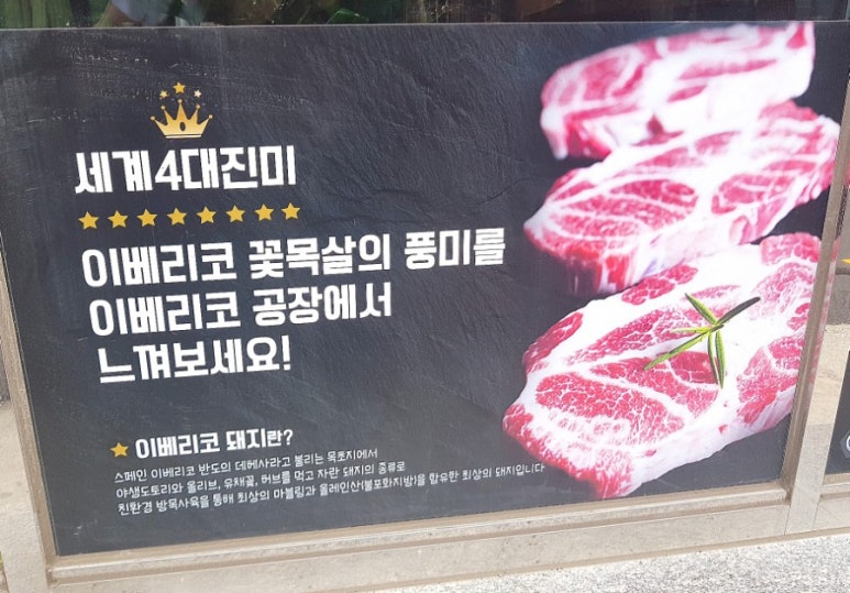 이베리코공장 이미지