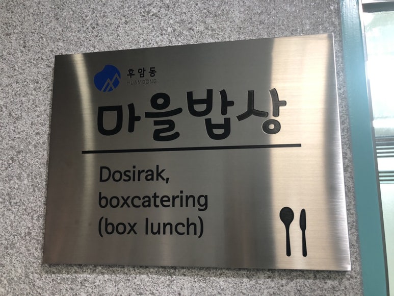 후암동 마을밥상 이미지