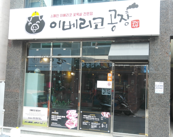 이베리코공장 이미지