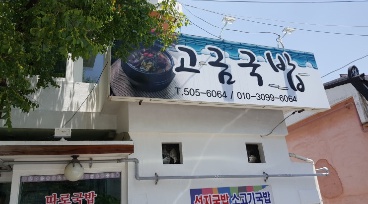 고금국밥 이미지