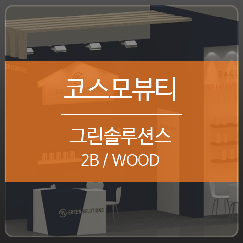 그린뷰티 이미지