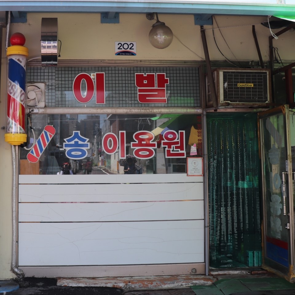 참좋은이용원 이미지
