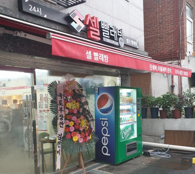 셀빨래방 이미지