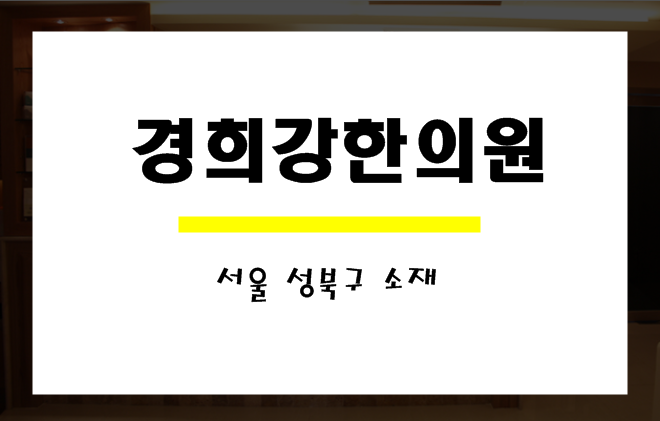 경희강한의원 이미지