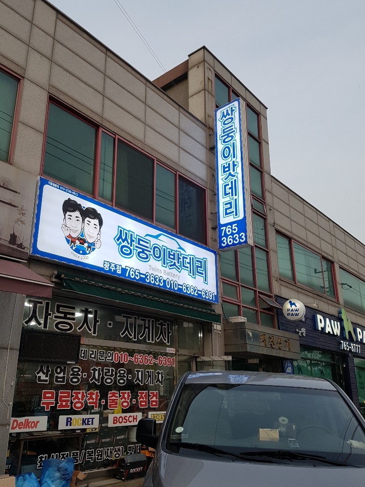 광주밧데리할인마트 이미지