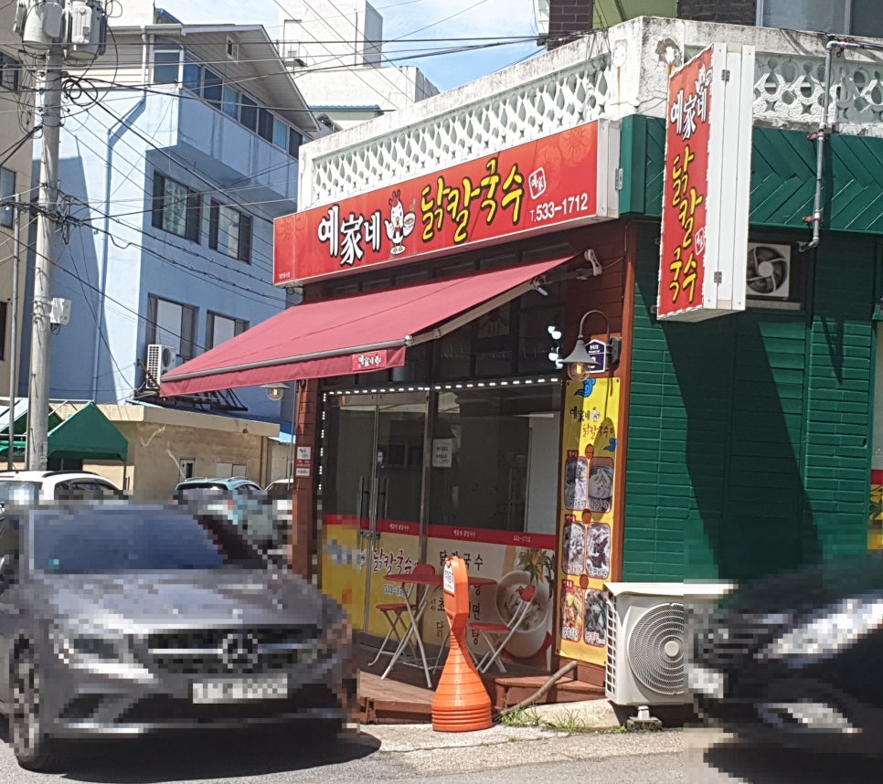 예가네닭칼국수 이미지