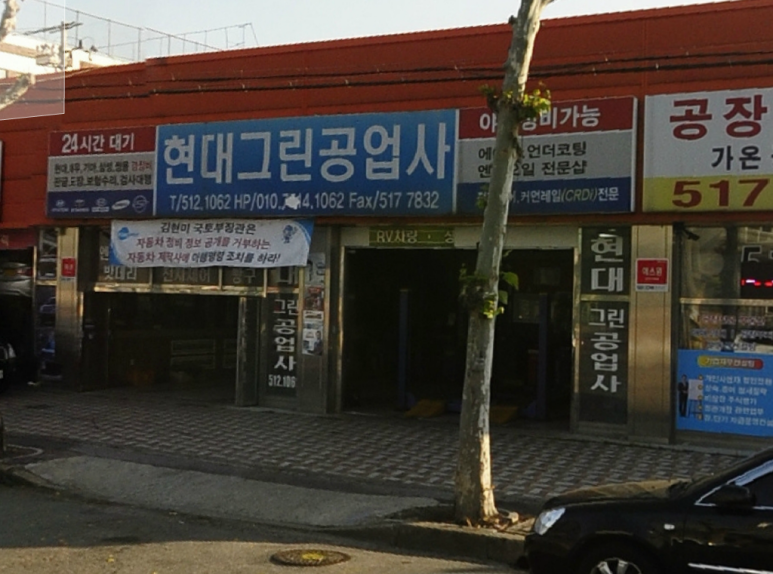 현대그린공업사 이미지