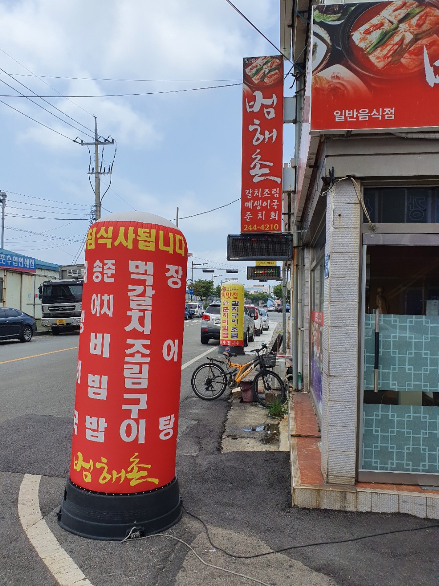 범해촌 이미지