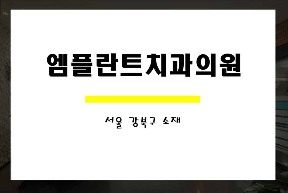 서울엠플란트치과의원 이미지
