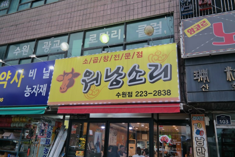 소곱창워낭소리수원점 이미지