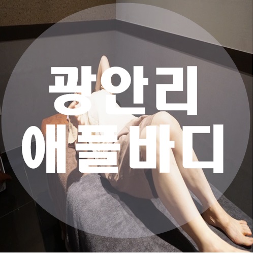 애플바디힐링 이미지